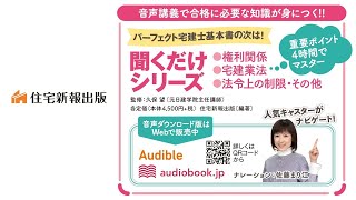 おためし版】パーフェクト宅建士聞くだけ法令上の制限・その他 - YouTube