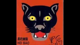 黑豹乐队(Hei Bao / Black Panther) - self-titled full album - YouTube