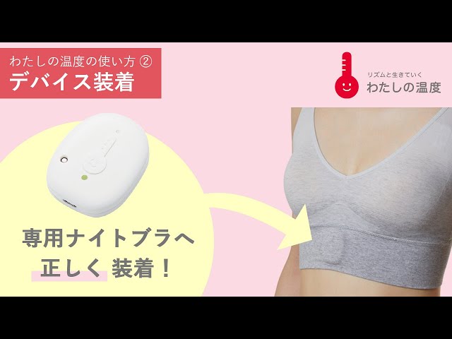 正しく計測！デバイス装着方法 | わたしの温度の使い方② | 【公式