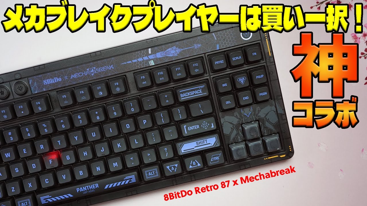 Amazing Collaboration] 8BitDo Retro 87 x Mechabreak Review