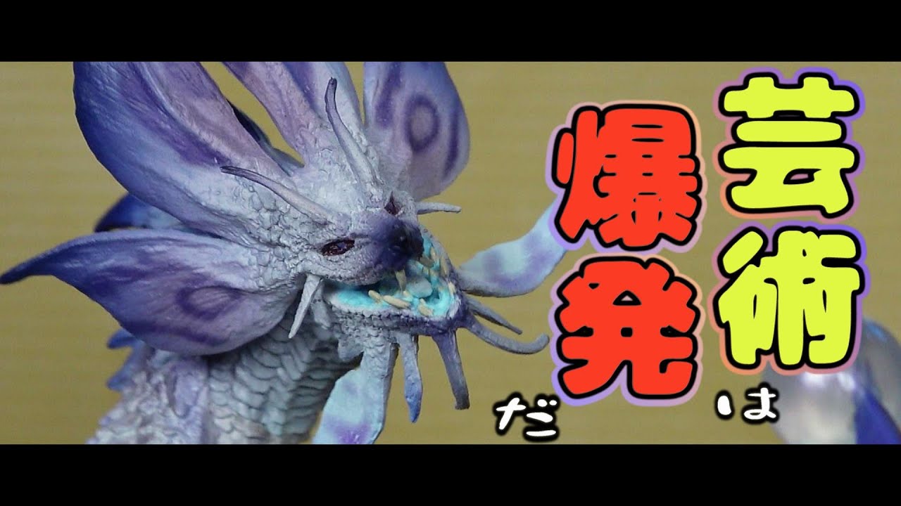 高級フィギュア開封】華麗な姿＋芸術＝爆発だ！タマミツネ希少種