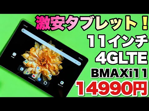 安いぞ！】11インチのタブレットが激安ですよ。「BMAX i11」は、4GLTE