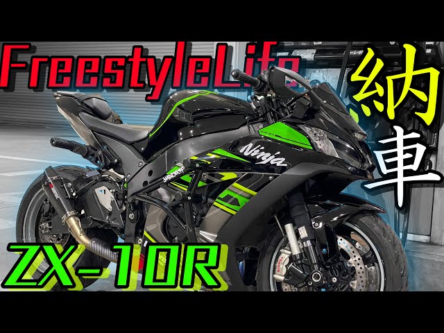 ZX-10R delivery!] I recently bought a stunt-spec bike and took a