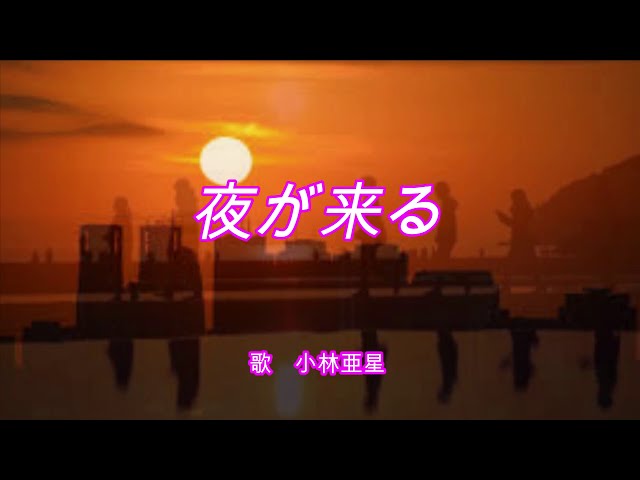 夜が来る」 唄 小林亜星 - YouTube