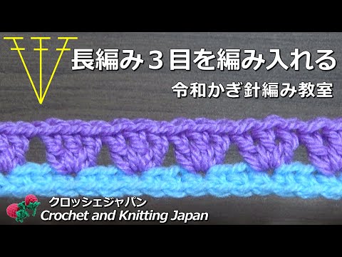 長編み3目を編み入れる【令和かぎ針編み教室】Crochet and Knitting