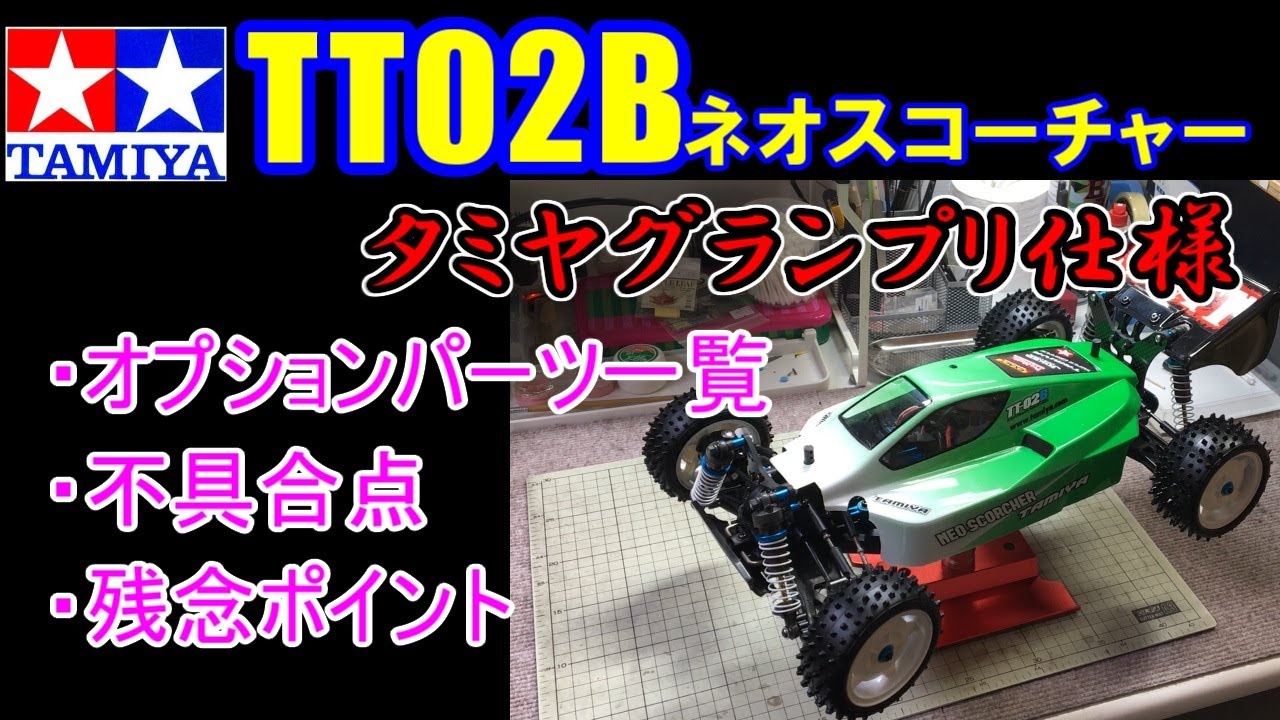 タミヤ 4WDオフロードバギー TT-02B ネオスコーチャー】 タミグラ