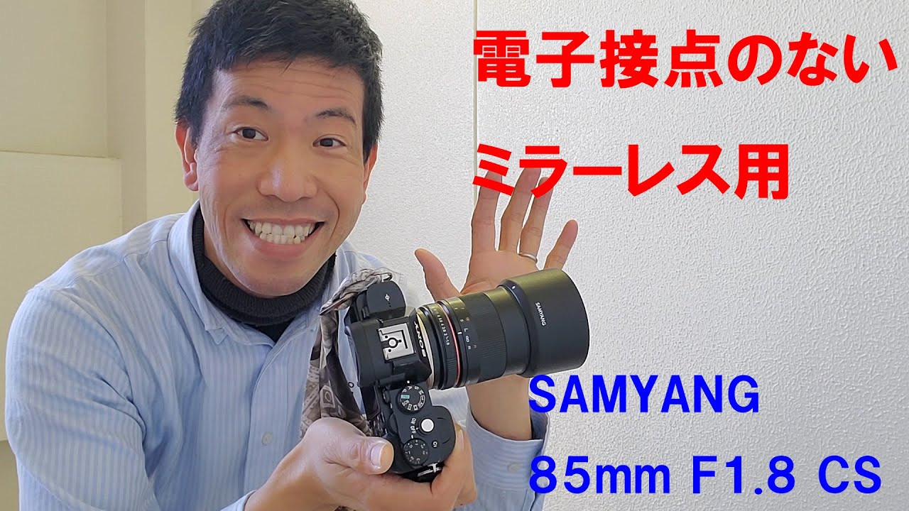 電子接点がないミラーレス用レンズ】SAMYANG 85mm F1.8 CS（動画No.519