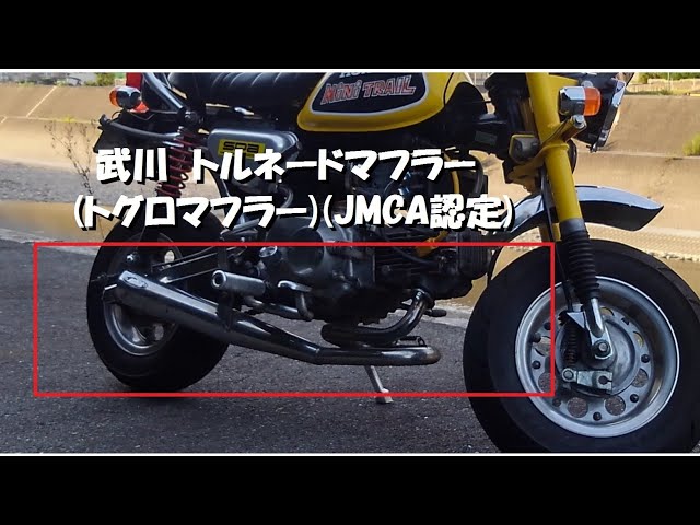 最高】4Lモンキーに通称トグロマフラーのサウンドがたまらん！JMCA認定