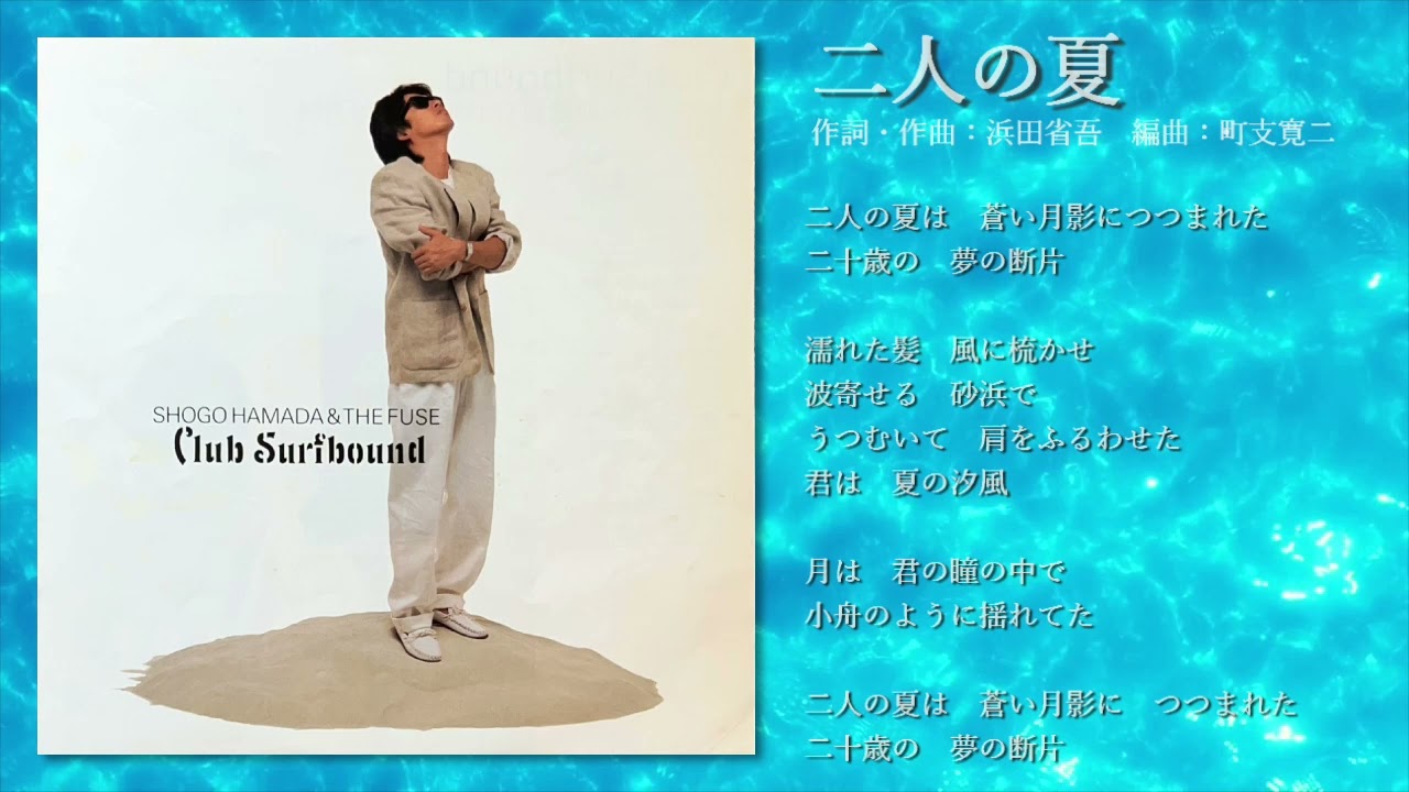 二人の夏/ 浜田省吾 - YouTube