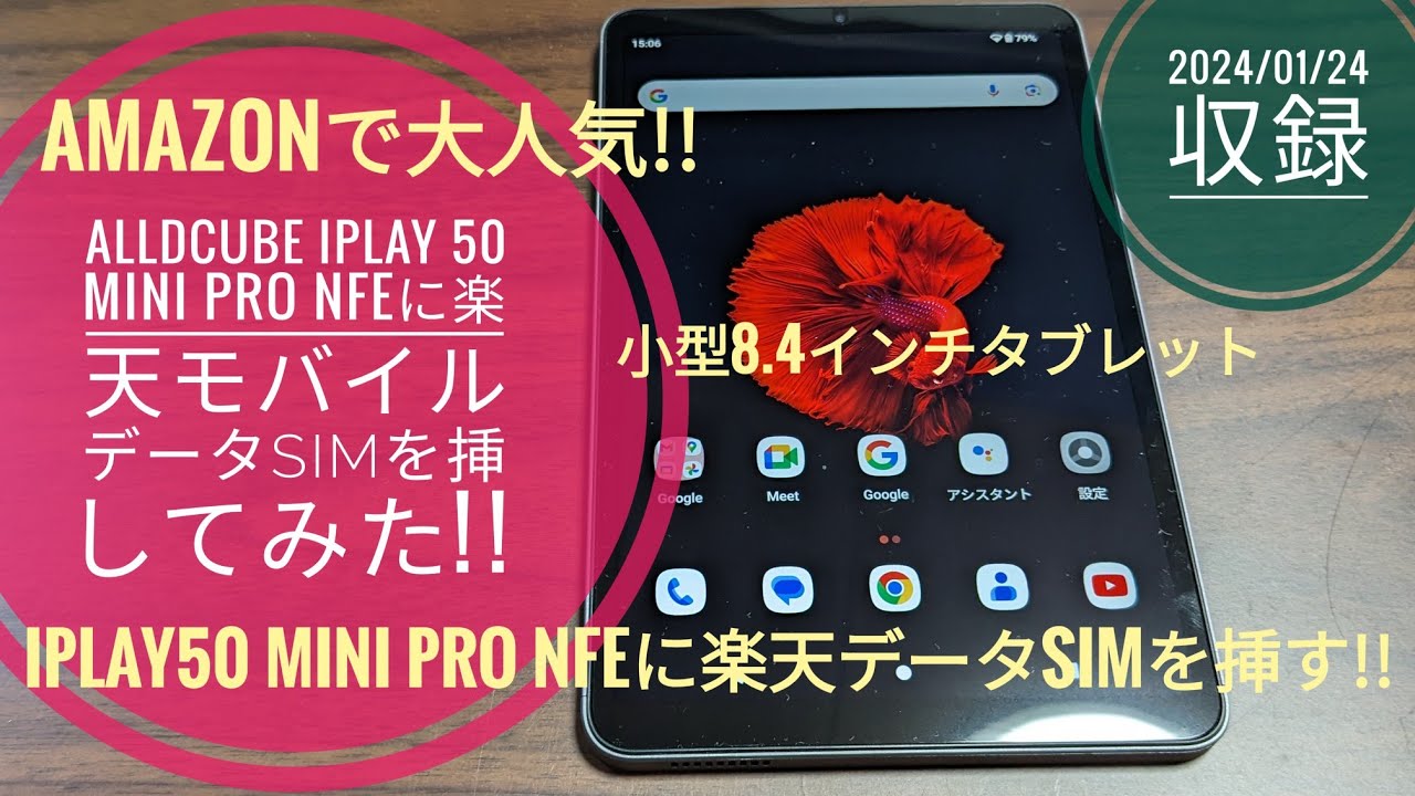 Amazonで大人気!!ALLDCUBE iPlay 50 mini Pro NFEに楽天データSIMを