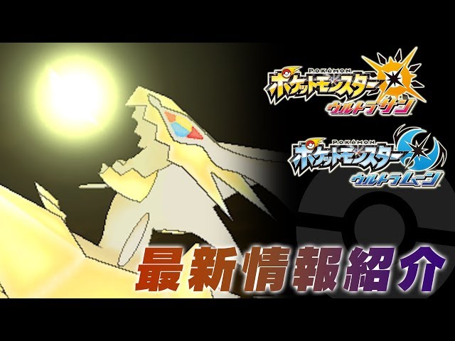 公式】ネクロズマの未知の姿を公開！ 『ポケモン ウルトラサン