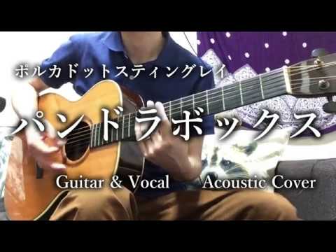 アコギで弾いてみた【弾き語り用コード】【TAB譜】パンドラボックス