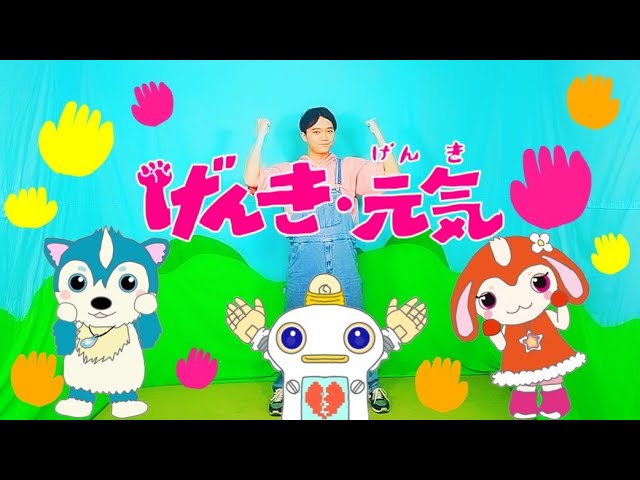 げんき・元気/おかあさんといっしょ/手遊び - YouTube