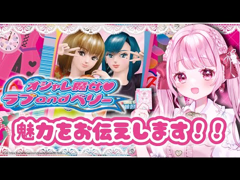 ラブandベリー】任天堂DS版 オシャレ魔女♥ラブandベリー を遊びながら