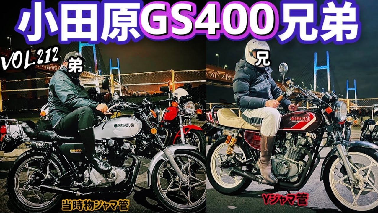 旧車】VOL.212 小田原で兄弟揃ってGS400乗り【ジャマ管】 - YouTube