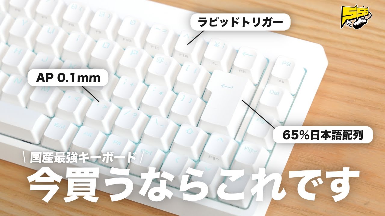 最強なのに安すぎ】elecomのラピッドトリガー搭載ゲーミングキーボード