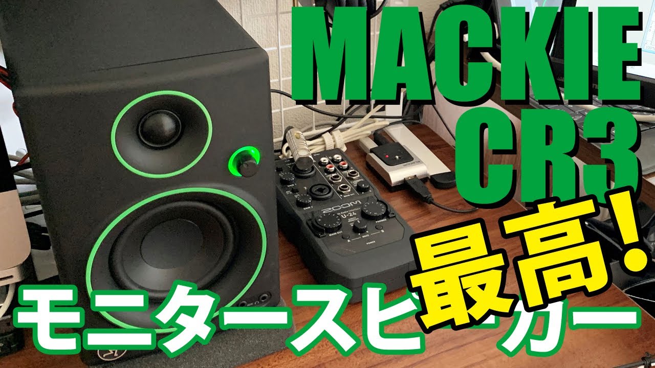 モニタースピーカー 】MACKIE CR3 コスパ最高！おすすめモニター