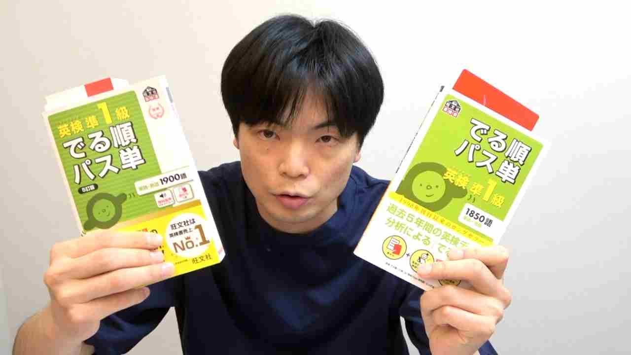 変わりすぎ？】英検準1級でる順パス単第5版と第4版を徹底比較 - YouTube