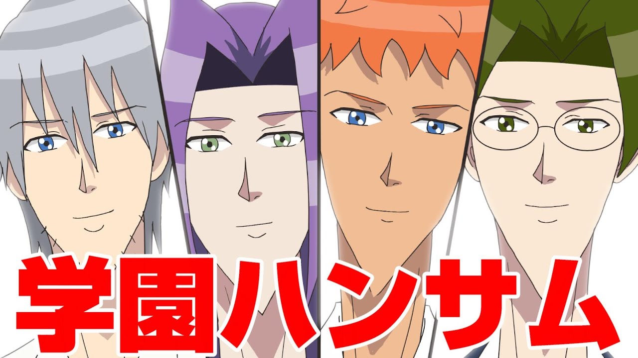 学園ハンサム完全版やるお！ - YouTube