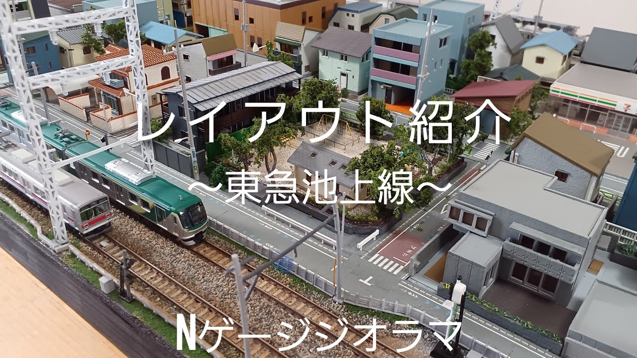 Nゲージレイアウト紹介】～東急池上線をジオラマで再現！～（鉄道模型