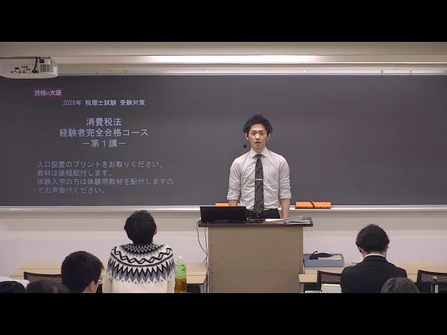 教室講義】＜消費税法＞ 経験者完全合格コース - YouTube