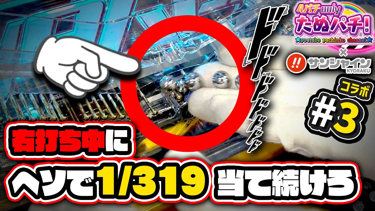 検証】ユニコーンで右打ち中にヘソ「1/319」を当て続けるとどうなる
