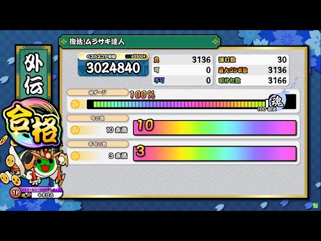 太鼓の達人 ニジイロver.段位道場外伝】復活！ムラサキ達人