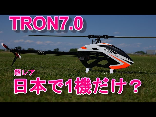 ラジコンヘリ 日本で1機？超レアなヘリ TRON7.0 - YouTube
