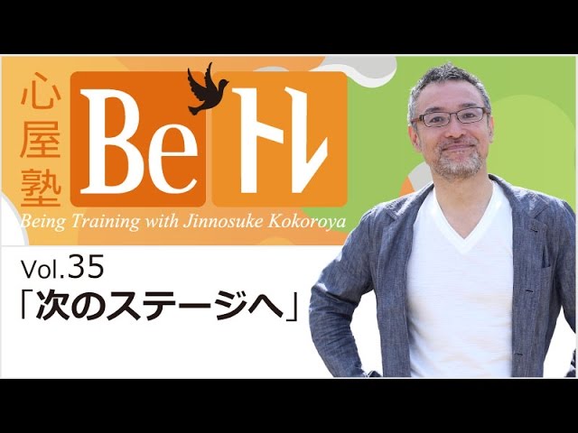 心屋塾 Beトレ vol.34 「自分を大切にする」 DVD ダイジェストムービー
