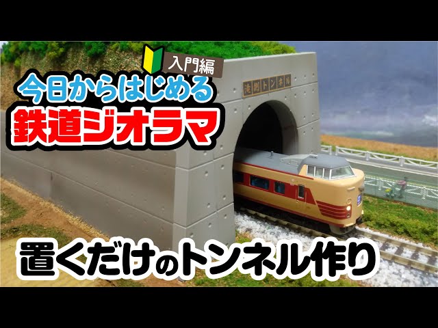 鉄道ジオラマのリアルなトンネルは「置くだけ」で作れる！？ - YouTube