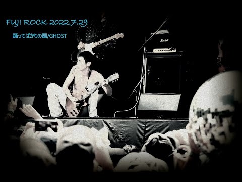 FUJIROCK】踊ってばかりの国/GHOST【2022】 - YouTube
