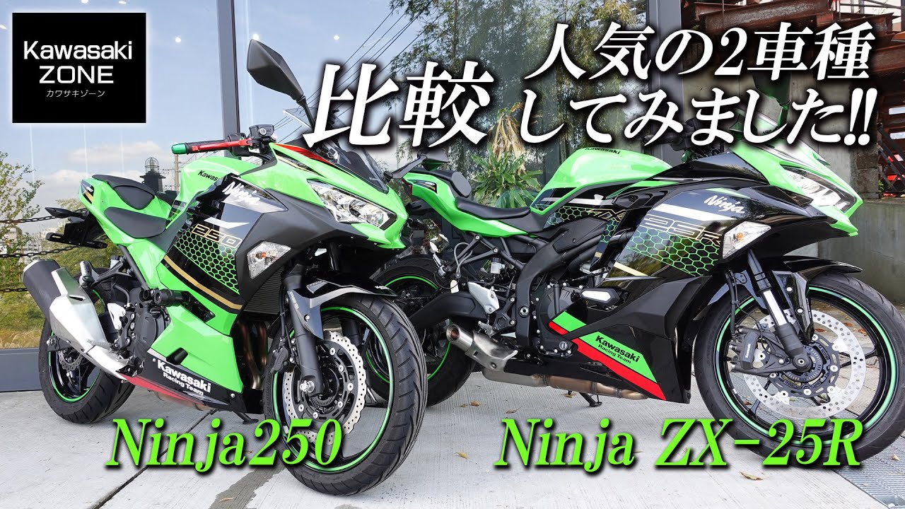 Ninja250とZX-25R」足つき・サウンドなど簡単に比較してみました