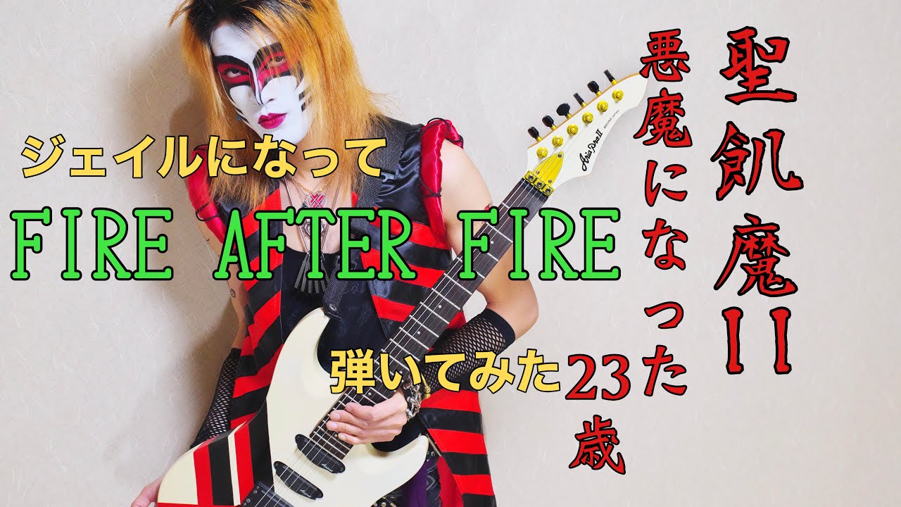 ジェイルになって弾いてみた】聖飢魔II FIRE AFTER FIRE - YouTube