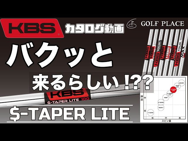 KBS】$-TAPER LITEスチールシャフトをツアープロが試打！ - YouTube