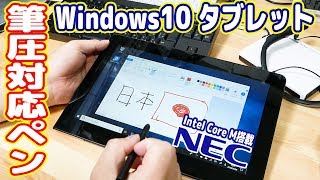 筆圧ペン】コスパ最強のWin10タブレットを買ってみた(NEC VersaPro