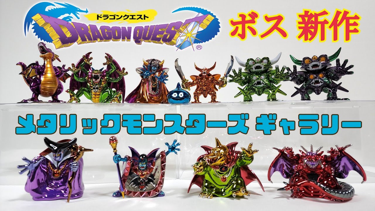 DQ.メタリックモンスターズギャラリー新作ボスシリーズ紹介 - YouTube
