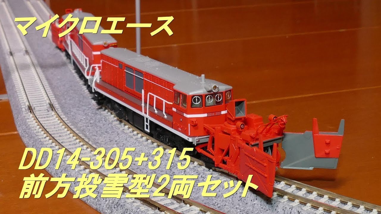 Nゲージ】▷▷マイクロエース・DD14-305+315 前方投雪型2両セット