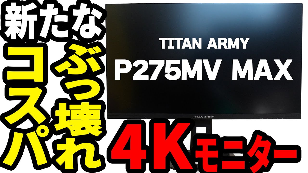 P275MV MAX/TITAN ARMY] Another amazing 4K monitor from Costco has