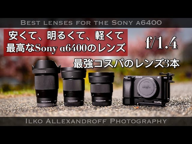 コスパ最強のレンズ3本！Sony α6400のおススメ、安くて、軽くて