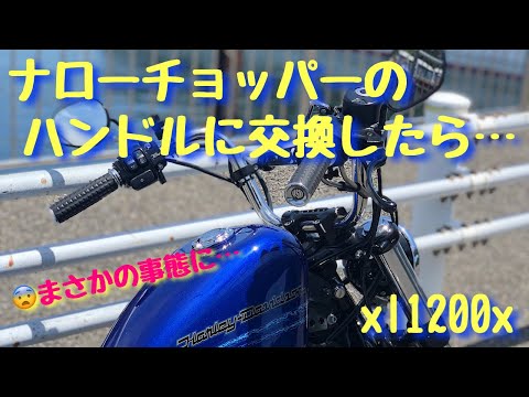 ナローなチョッパーハンドルに変えてみた - YouTube