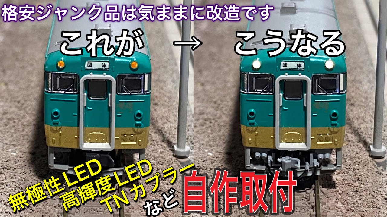 激安ジャンク品キハ40系「漫遊」タイプをサクッと加工。無極性LED、高