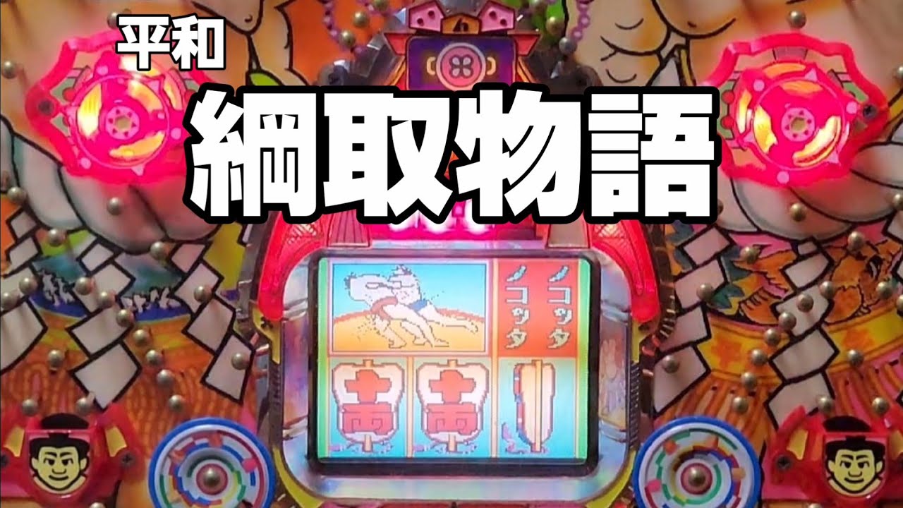 プリンセス物語「パチンコ」リーチ大当たり集【懐かしい台】平和 - YouTube