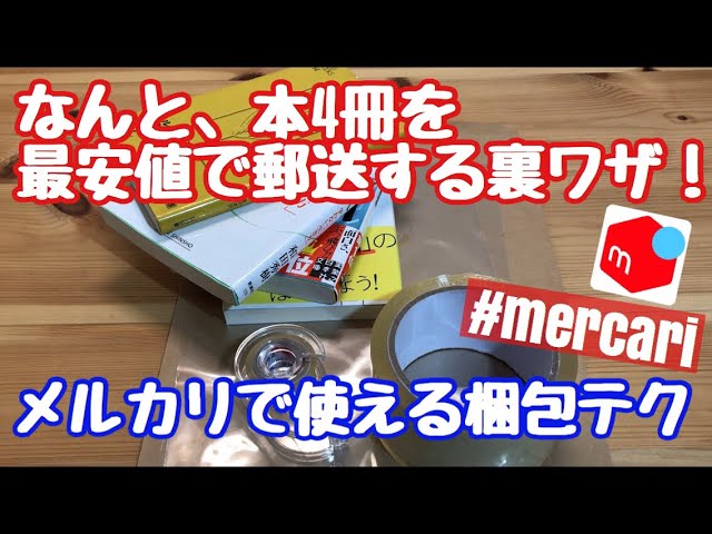 メルカリの梱包方法 本編【4冊の本を、激安で送る裏ワザ】 - YouTube