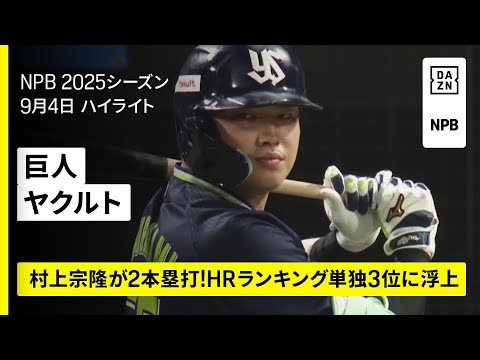 読売ジャイアンツ×東京ヤクルトスワローズ｜村上宗隆が2本塁打！試合は