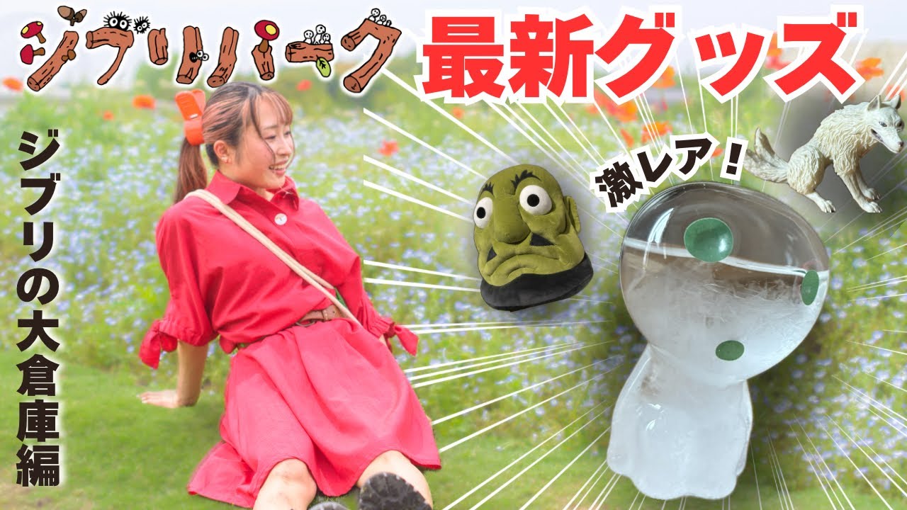 Ghibli Park] Ghibli otakus rejoice! The mysterious new merchandise