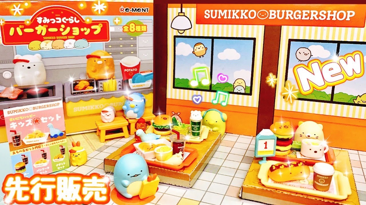 NEW【2021年10月 先行発売】すみっコぐらし バーガーショップ