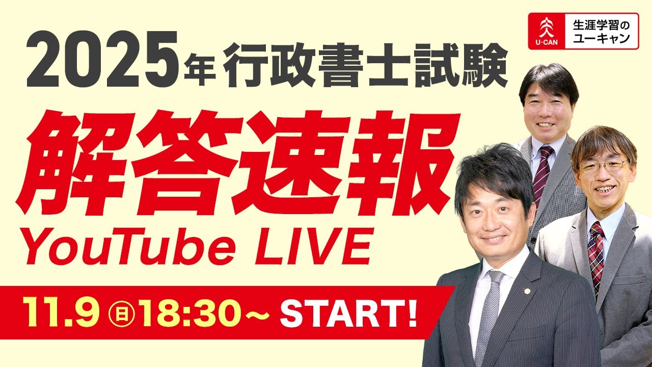 行政書士試験 解答速報【2025年度（令和7年度）】｜通信教育講座なら