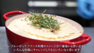 なぜル・クルーゼを選ぶのか？【銀座レカン 料理長 栗田 雄平シェフ