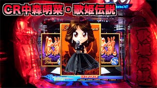 CR中森明菜・歌姫伝説AX】久々の初代ステージ！ - YouTube