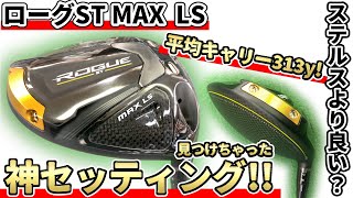 ローグST MAX LSドライバー試打評価｜スコアに繋がるショットを量産